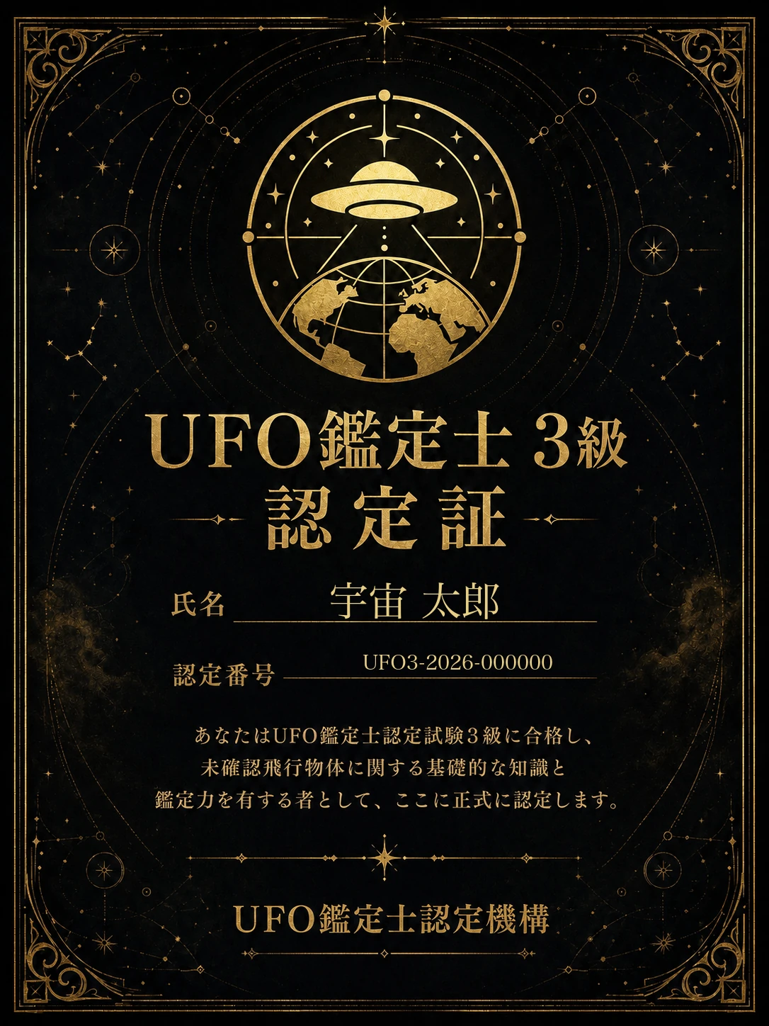 UFO鑑定士3級 認定証の見本(氏名・認定番号入り)