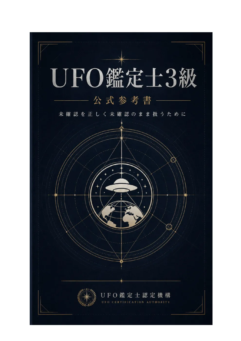 UFO鑑定士3級 公式参考書の表紙