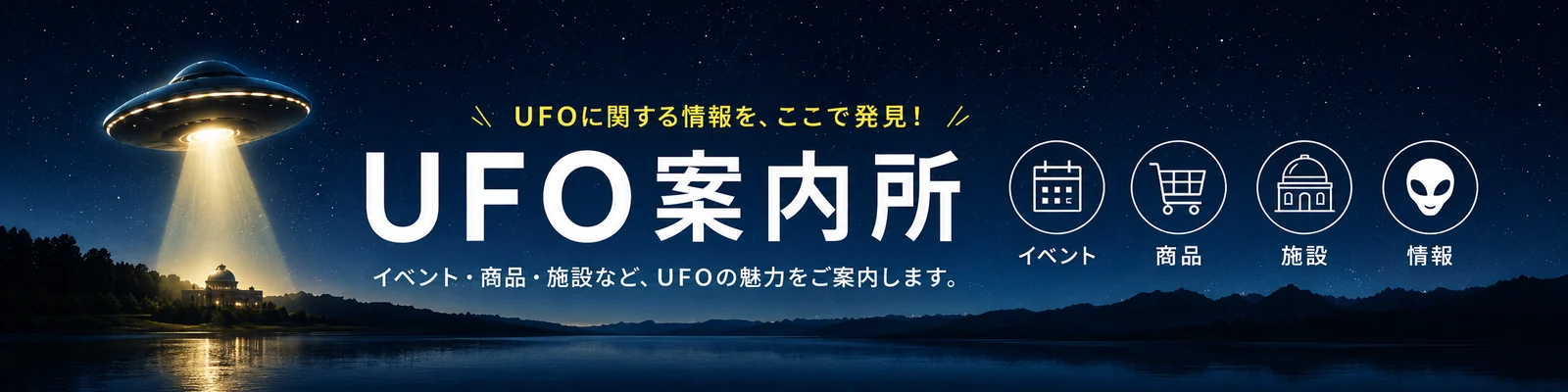 UFO案内所 ― UFOのイベント・商品・施設・情報をご案内します