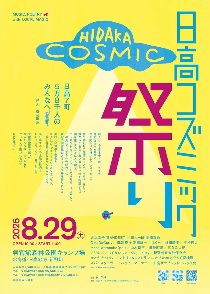 日高コズミック祭り（HIDAKA COSMIC）
