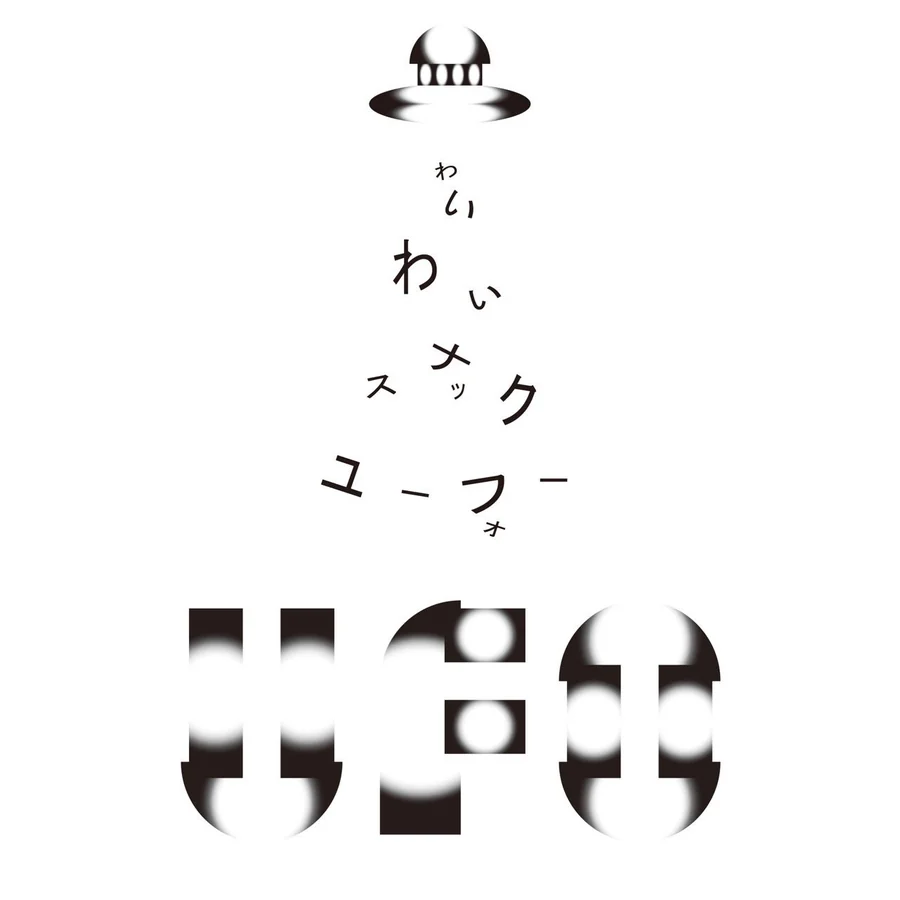 わいわいスナックUFO