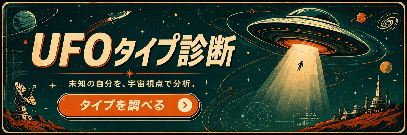UFOタイプ診断 ― あなたはどのUFO？