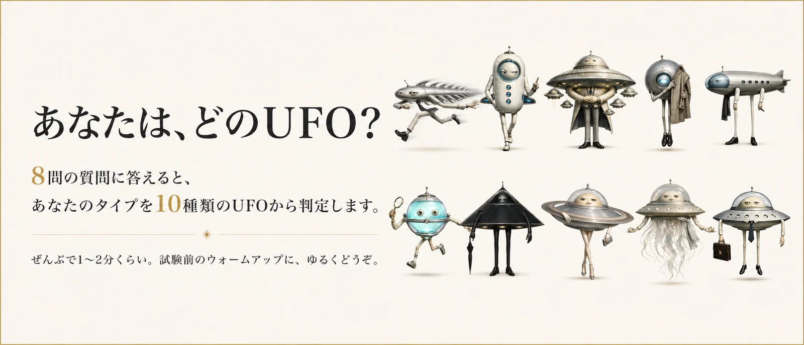 あなたは、どのUFO？ 8問でわかるUFOタイプ診断