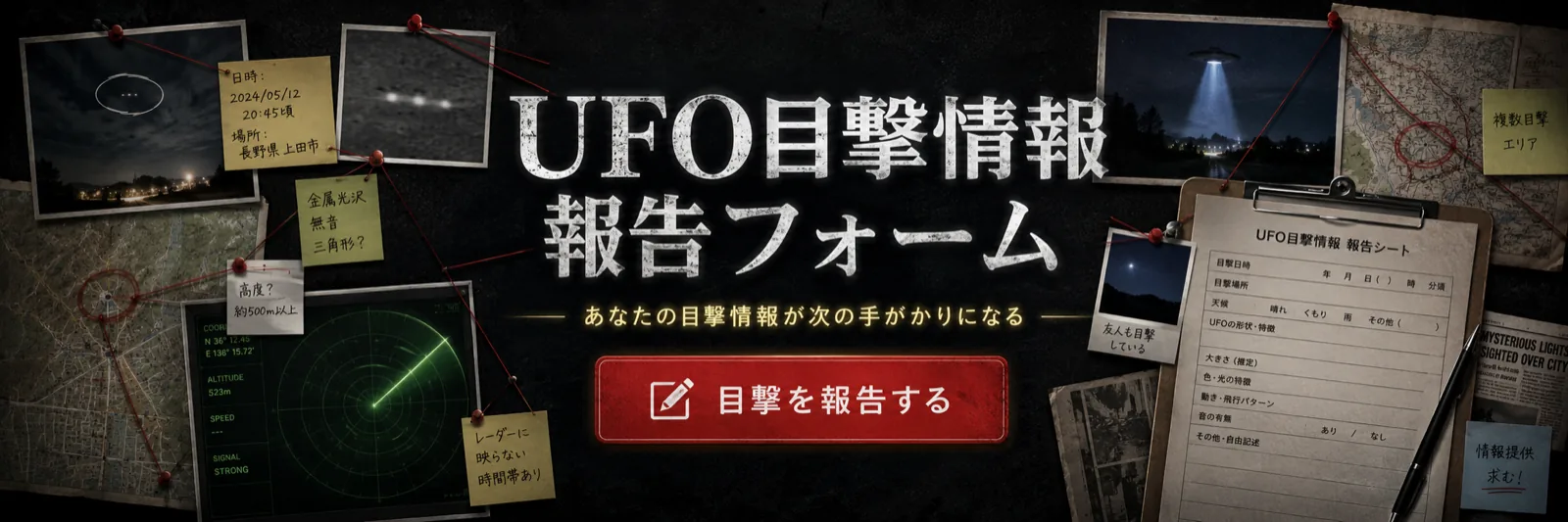 UFO目撃情報 報告フォーム